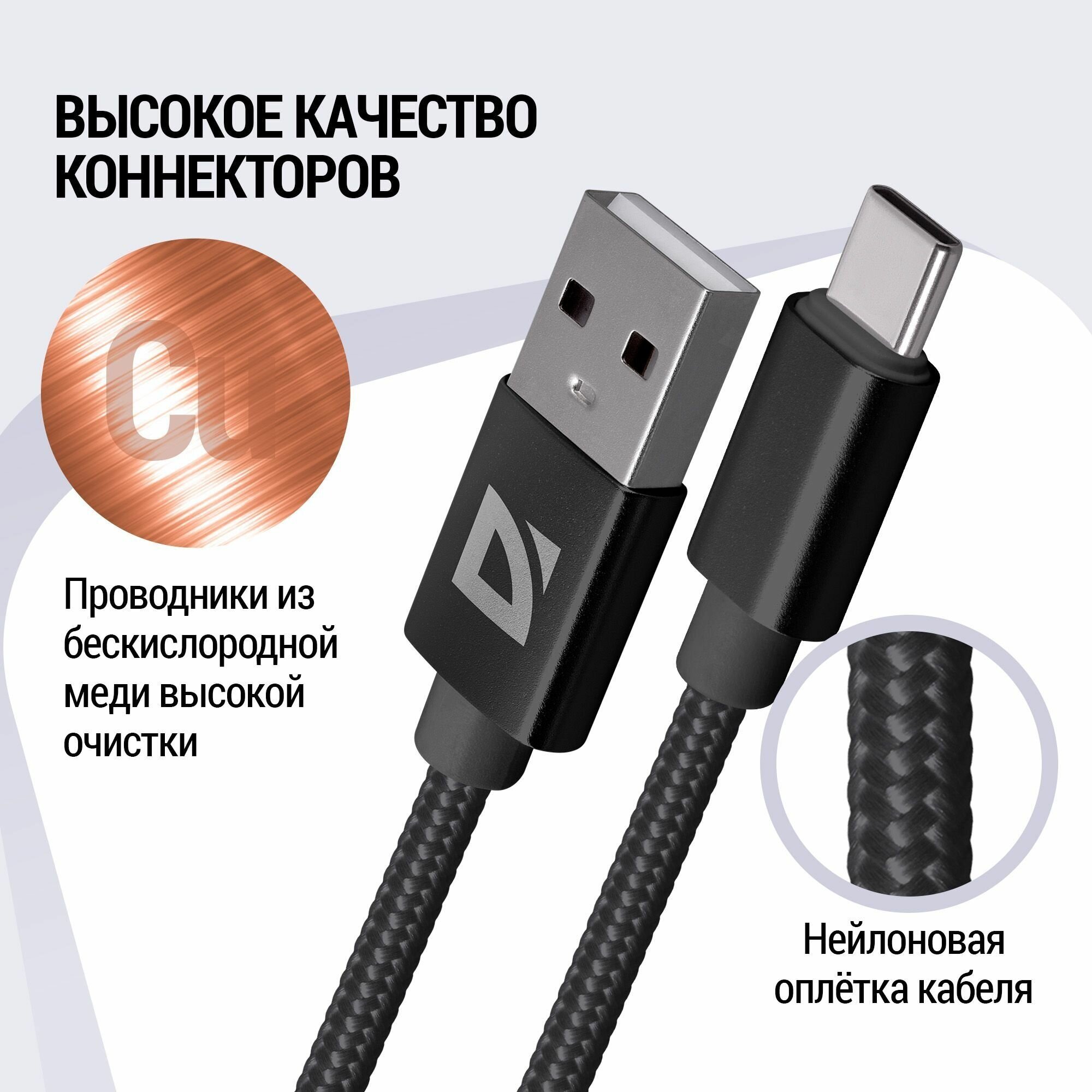 USB кабель Defender F85 TypeC черный, 1м, 1.5А, нейлон, пакет