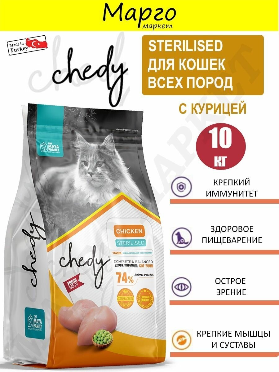 CHEDY Корм для стерилизованных кошек с курицей, Chedy Sterilized Chicken, 10кг - фотография № 2