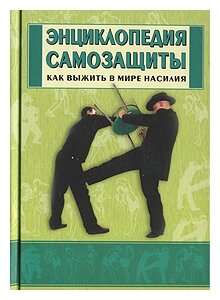 "Энциклопедия самозащиты. Как выжить в мире насилия"