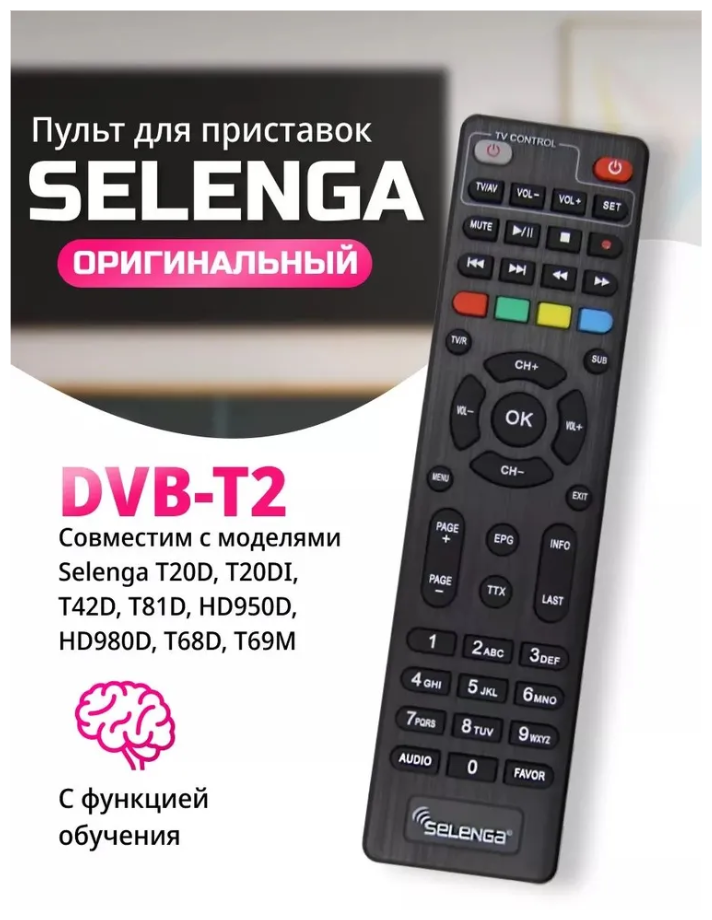 Пульт с функцией обучения для SELENGA T20D/T20DI/T42/T81D/HD950D/T68D/HD980D/T69M