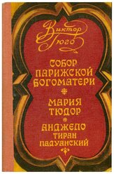 В. Гюго / Собор Парижской богоматери. Мария Тюдор. Анджело, тиран Падуанский