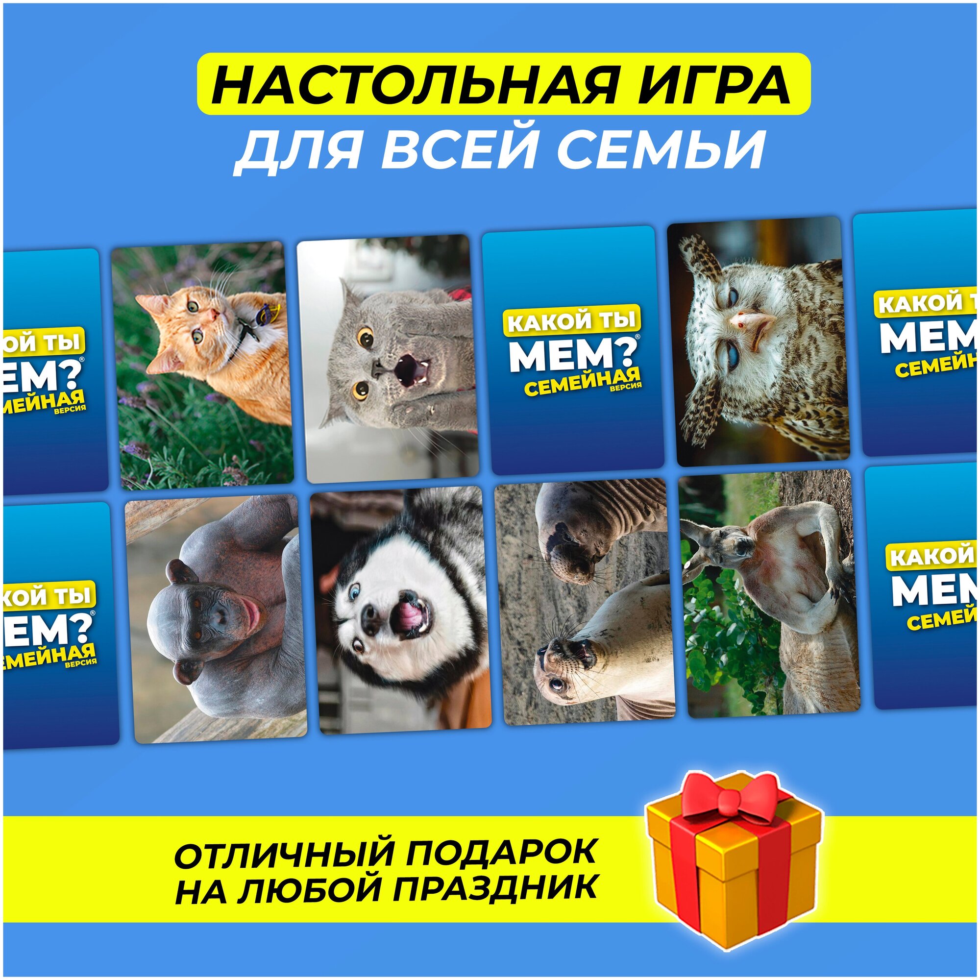 Настольная игра какой ТЫ МЕМ? Семейная версия / для детей от 5 лет ...