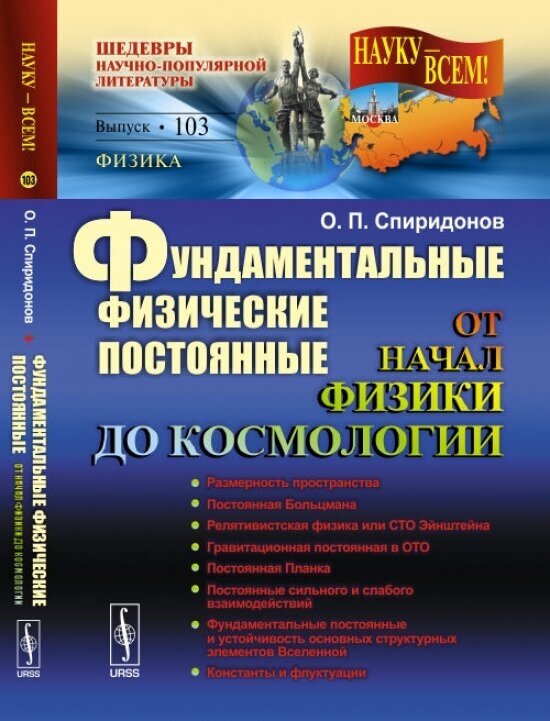 Фундаментальные физические постоянные. От начала физики до космологии. Выпуск 103 - фото №2