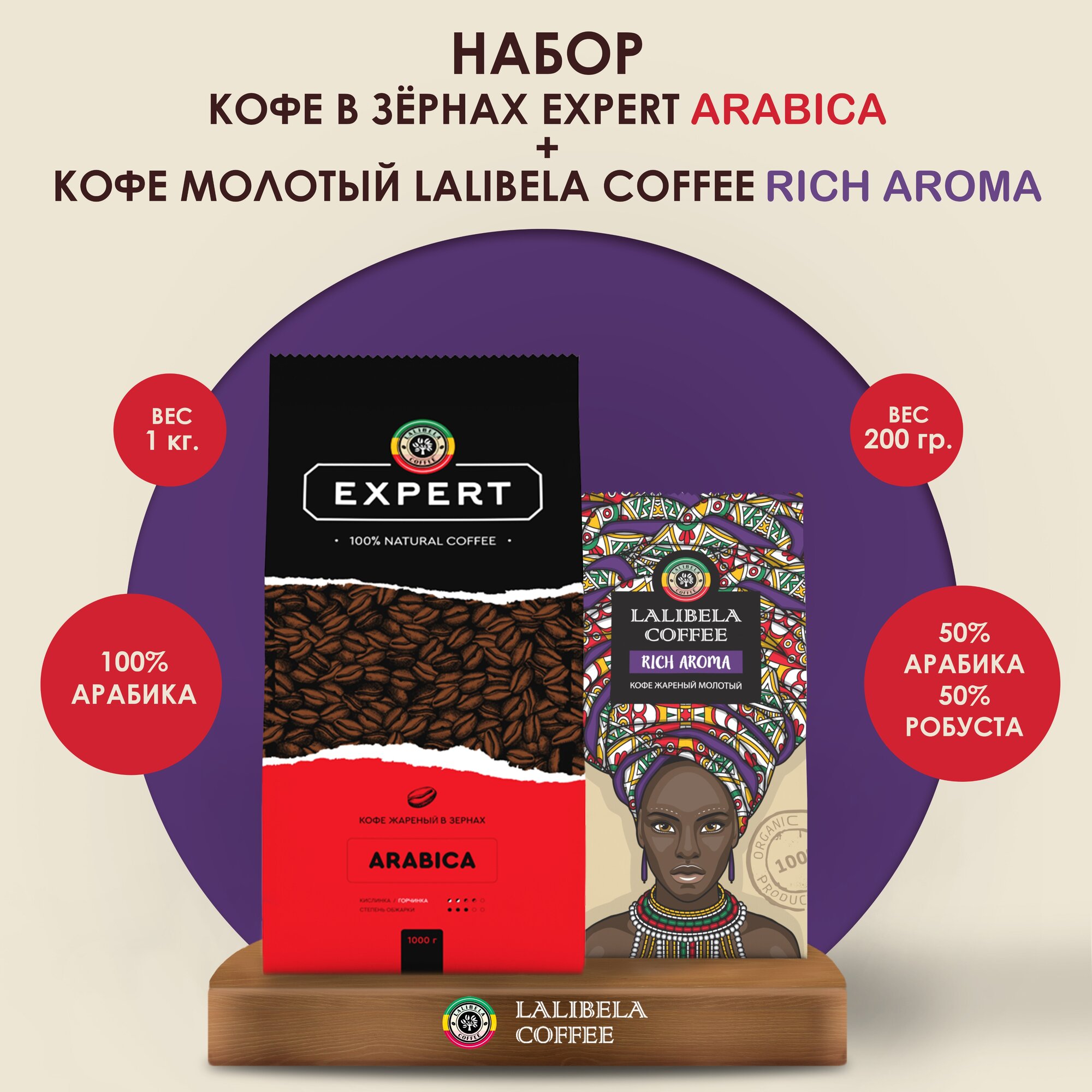 Набор Кофе в зернах LALIBELA COFFEE EXPERT ARABICA 1 кг + Кофе молотый RICH AROMA 200 г - фотография № 1