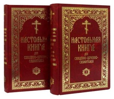 Настольная книга для священно-церковно-служителей - фото №1