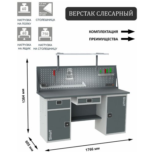 Слесарный верстак SMART 1760 1760.1-1.S2.1.Y.dc универсальный в гараж,1364х1766х605