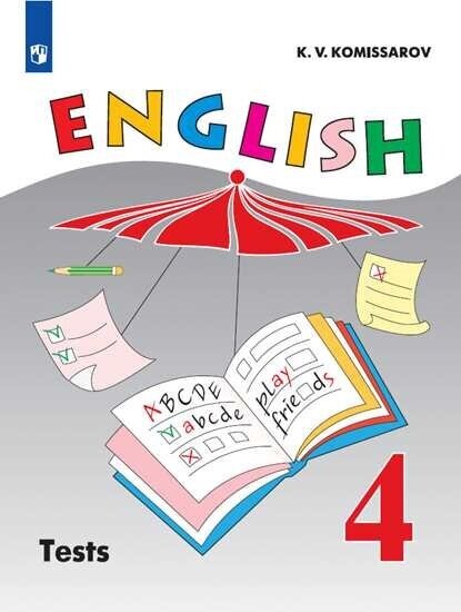 Верещагина И. Н. Комиссаров К. В. "Английский язык". 4 класс. Контрольные и проверочные работы