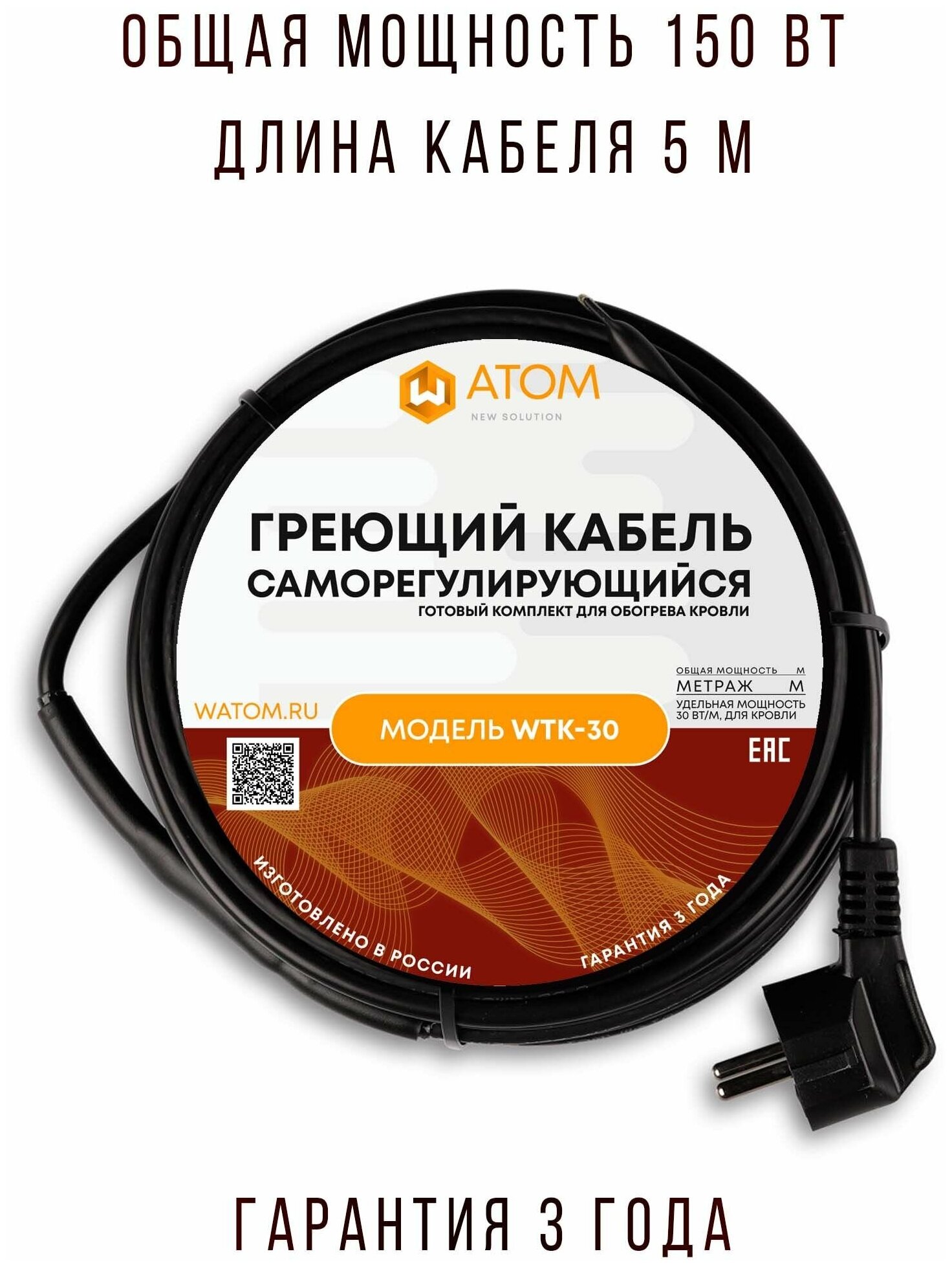 Саморегулирующийся греющий кабель для кровли WATOM WTK-30, 150 Вт, 5 м