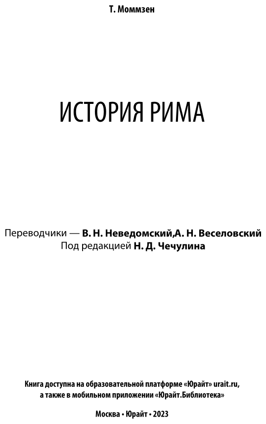 История Рима (Моммзен Теодор) - фото №4