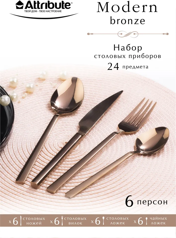 Набор столовых приборов MODERN BRONZE 24пр