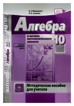 Математика. Алгебра и начала математического анализа. 10 кл. Методическое пособие для учителя. - фото №2