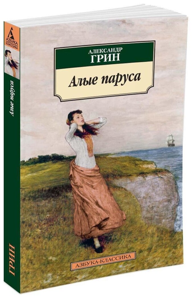 Книга Алые паруса