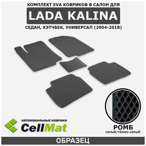 ЭВА ЕВА EVA коврики CellMat в салон Lada Kalina, Лада Калина, ВАЗ(VAZ), Kalina Cross, 2004-2018  - купить со скидкой