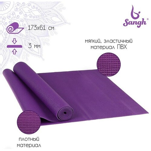 Коврик для йоги Sangh, 173х61х0,3 см, цвет фиолетовый коврик для йоги эва 173х61х0 5 см фиолетовый