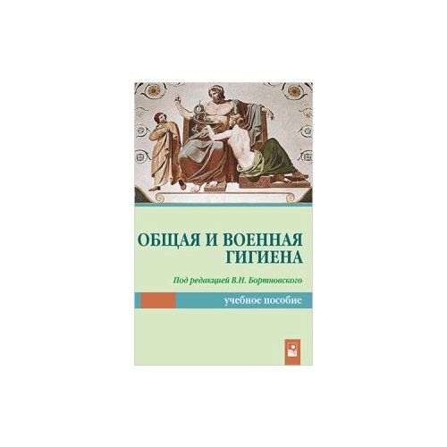фото Бортновский в.н. "общая и военная гигиена. учебное пособие" открытая книга