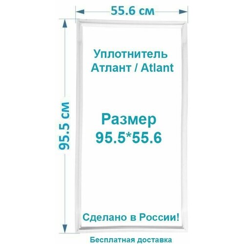 Уплотнитель двери холодильной камеры Atlant / Атлант ХМ-5018 размер 95.5*55.6 Резинка на дверь холодильной камеры уплотнитель двери холодильной камеры atlant атлант хм 4625 141 размер 95 5 55 6 резинка на дверь холодильной камеры