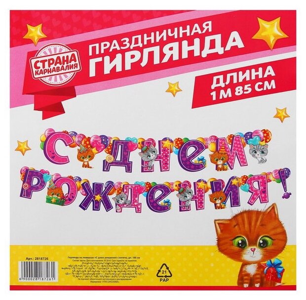 Гирлянда на люверсах "С Днем Рождения!" (котята), дл. 185 см