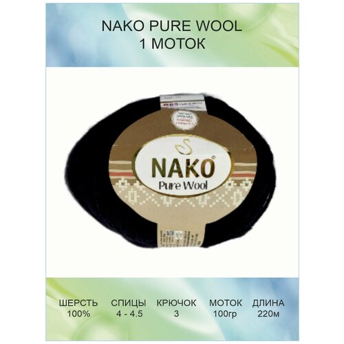 Пряжа Nako Pure Wool: 00217 (черный) / 1 шт / 220 м / 100 г / 100% шерсть