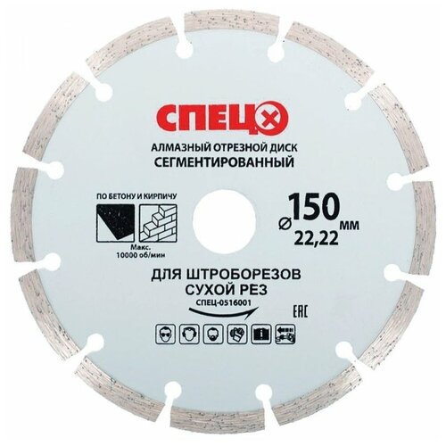 Отрезной сегментированный диск алмазный для штроборезов Спец СПЕЦ-0516001