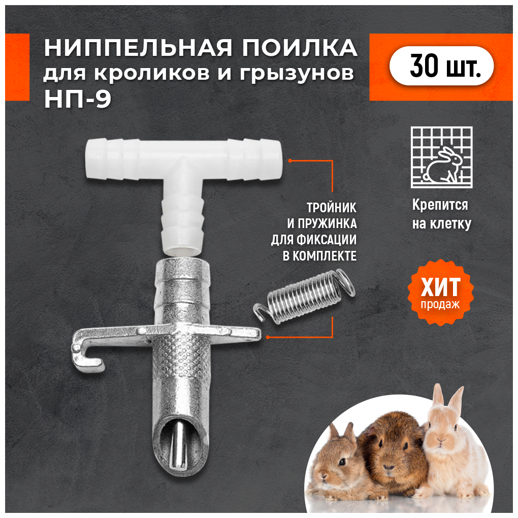Ниппельная поилка для грызунов НП-9. Комплект 30 штук. Регулируемое нажатие.