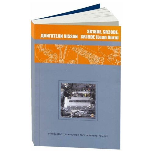 "Двигатели Nissan SR18DE, SR18DE (Lean Burn), SR20DE. Устройство, техническое обслуживание, ремонт"