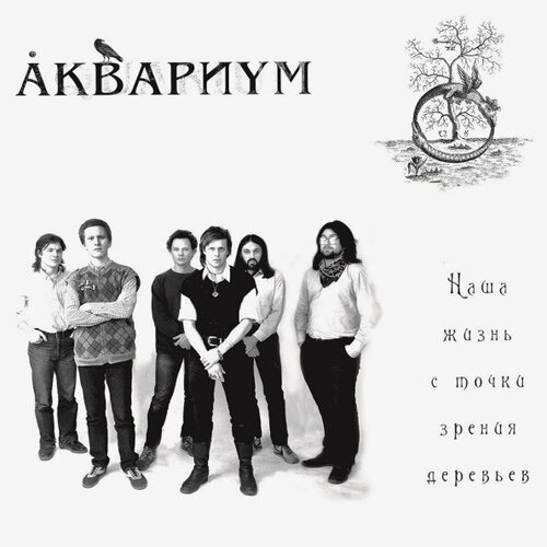 Виниловая пластинка Аквариум — Наша Жизнь С Точки Зрения Деревьев LP рок bomba music аквариум наша жизнь с точки зрения деревьев lp