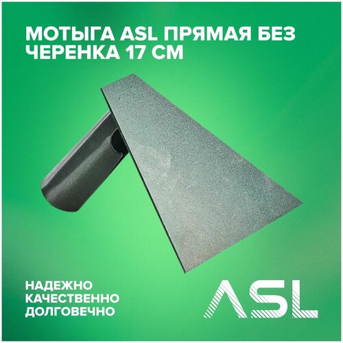 Мотыга ASL прямая без черенка 17 см