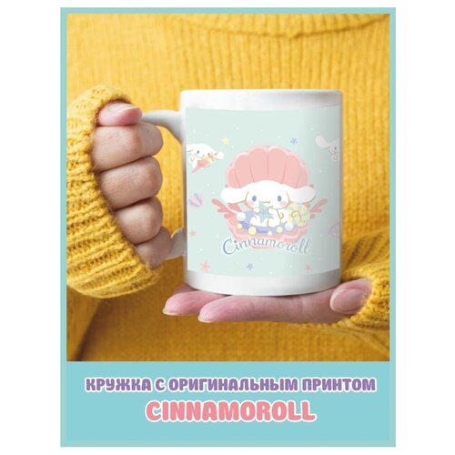 Кружка с надписью с приколом с принтом Cinnamoroll аниме