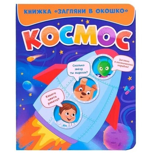 Книжка Загляни в окошко. Космос