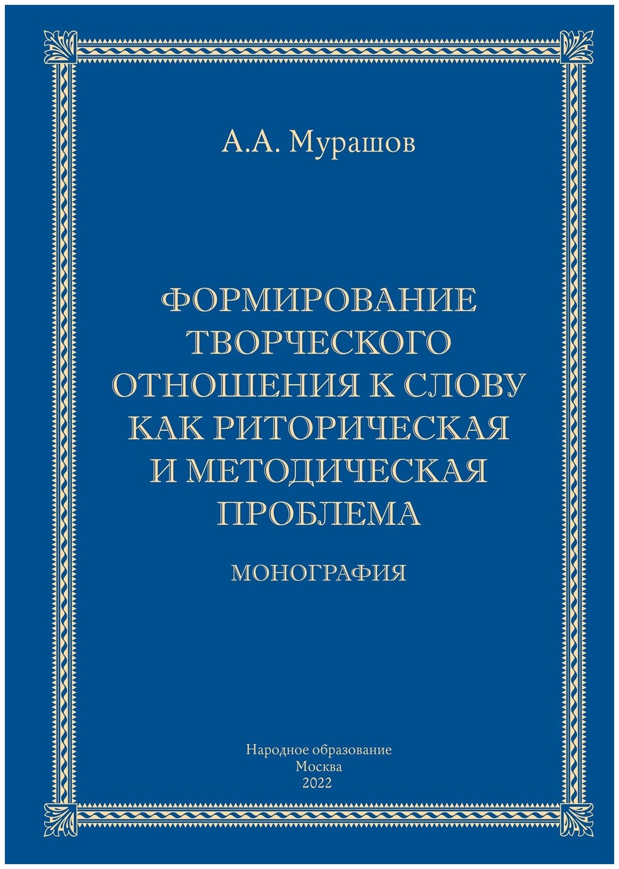 Формирование творческого отношения к слову как риторическая и методическая проблема