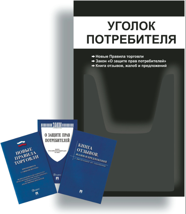 Уголок потребителя + комплект книг (3 шт / Уголок потребителя 280*500 мм с 1 объемным карманом А4