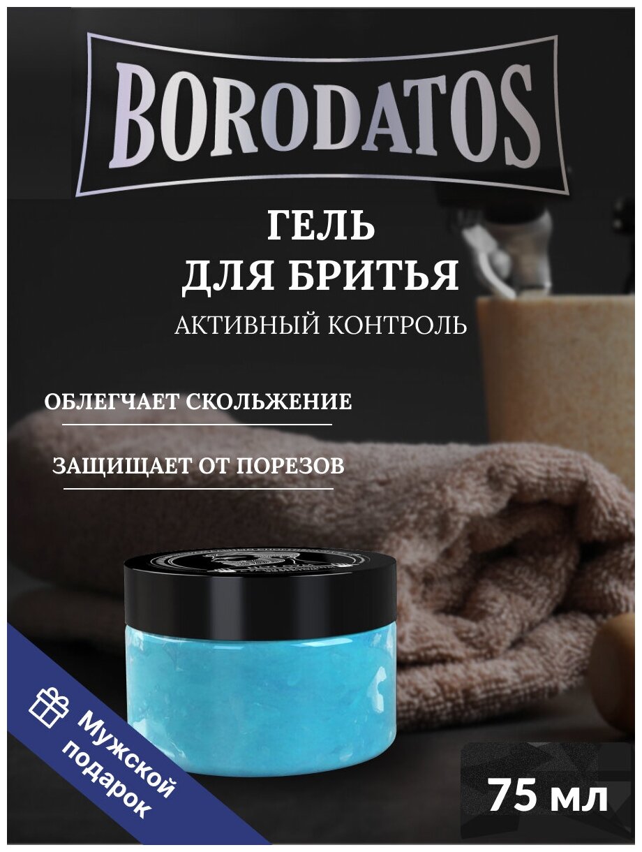 Borodatos Гель для бритья Активный Контроль, с гиалуроновой кислотой, аллантоином и бетаином, 75 мл