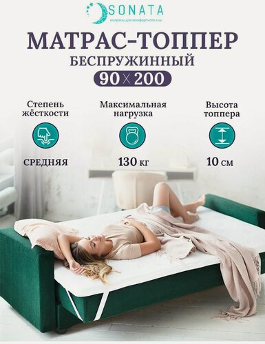 Изображение товара Топпер матрас 90х200 см SONATA, ортопедический, беспружинный, односпальный, высота 10 см