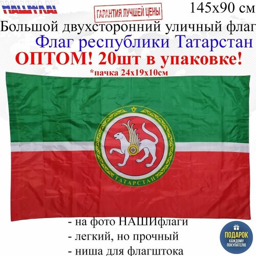 Оптом 20шт в упаковке Флаг республики Татарстан 145Х90см нашфлаг Большой Двухсторонний Уличный