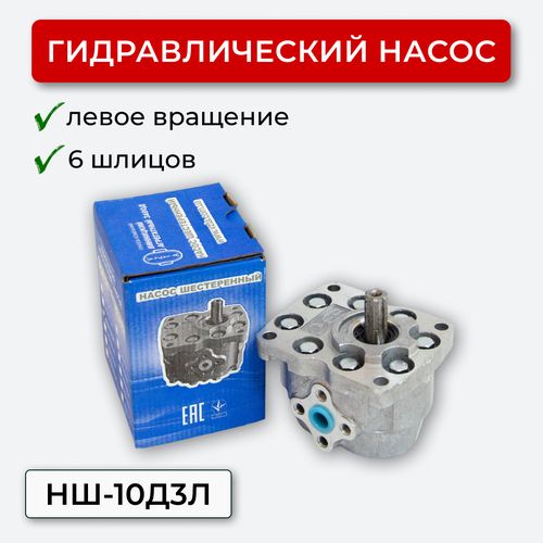 Шестеренный насос НШ-10Д3Л Винница левое вращение 6 шл.