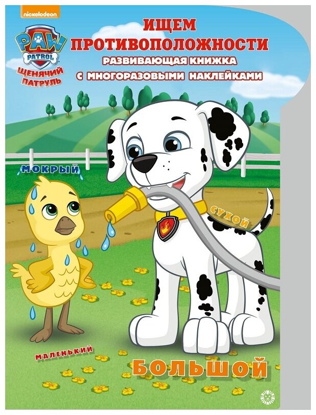 Щенячий патруль. Ищем противоположности. Умный дом. N КСН 2013. Развивающая книжка с наклейками - фото №1