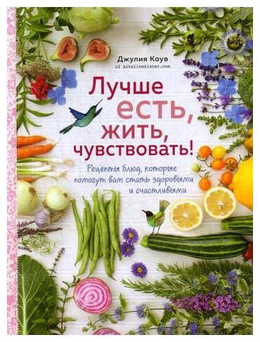 Лучше есть, жить, чувствовать! Рецепты блюд, которые помогут вам стать здоровыми и счастливыми - фото №1