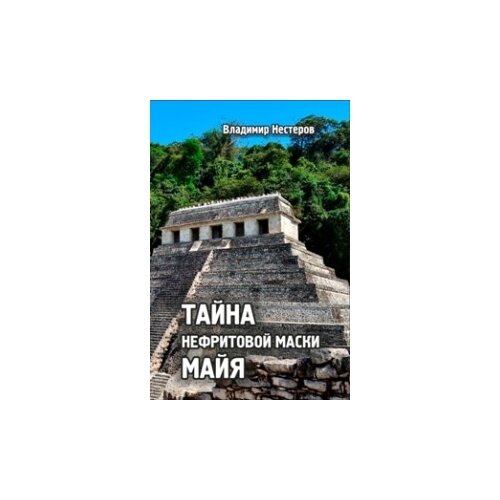 фото Нестеров в. "тайна нефритовой маски майя" грифон