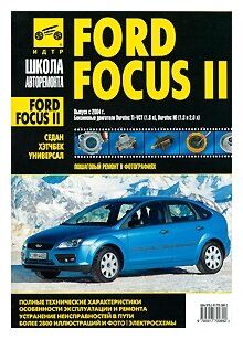 Ford Focus II. Руководство по эксплуатации, техническому обслуживанию и ремонту - фото №1