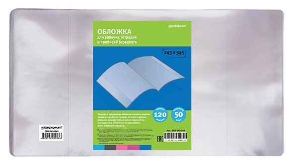 Обложка для прописей и рабочих тетрадей Горецкого ПВХ 100 мкм Schoolformat 243х345 мм