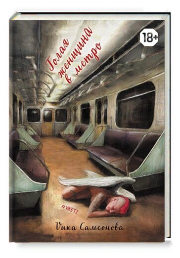 Голая женщина в метро