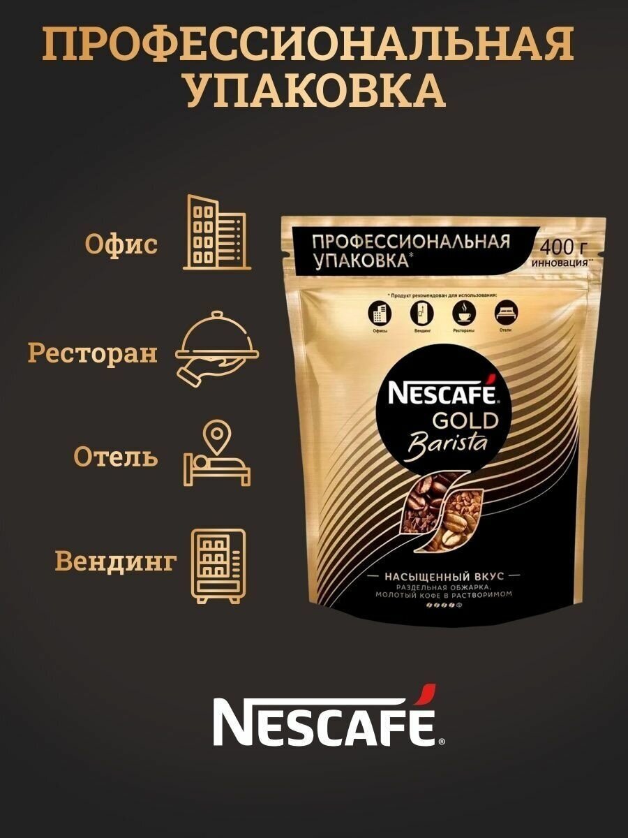Кофе растворимый Nescafe Gold Barista сублимированный с молотым кофе ...