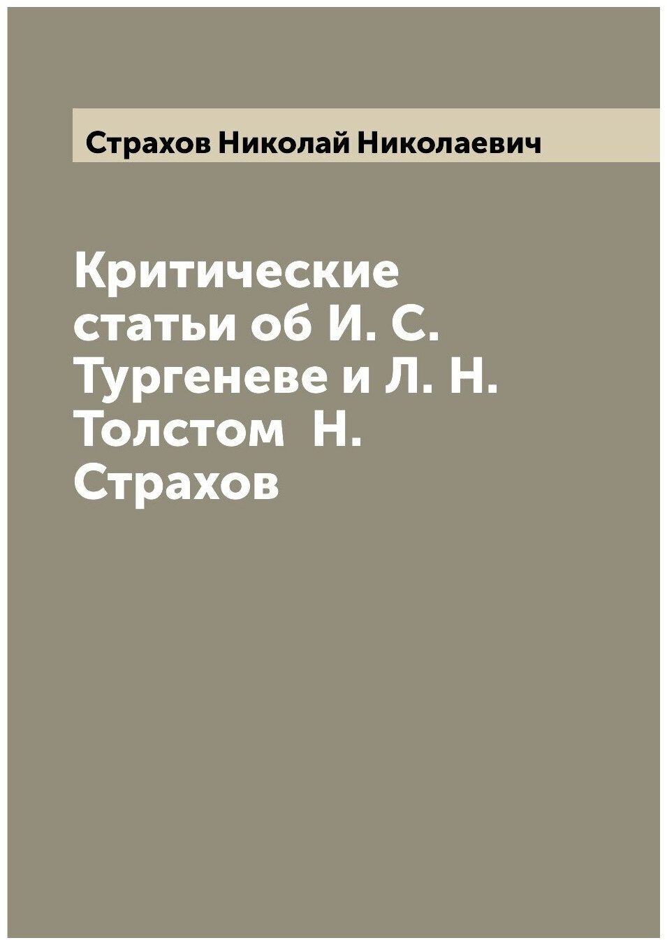 Критические статьи об И. С. Тургеневе и Л. Н. Толстом Н. Страхов