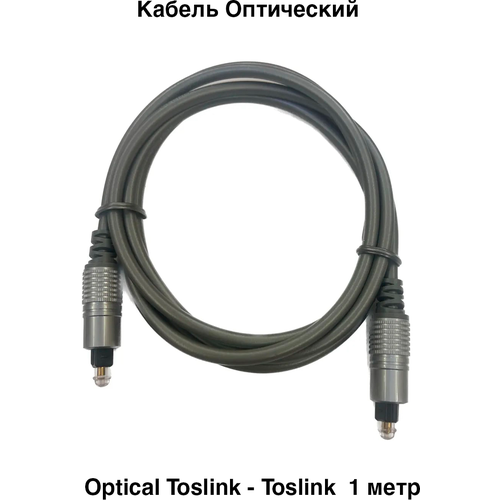 Кабель Оптический Optical Toslink - Toslink SPDIF OD5мм 1 метр