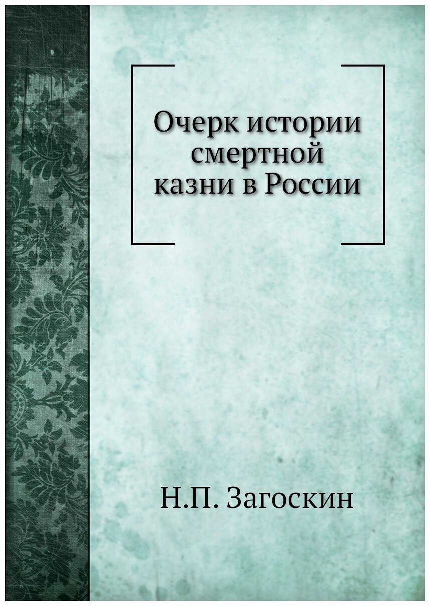 Очерк истории смертной казни в России