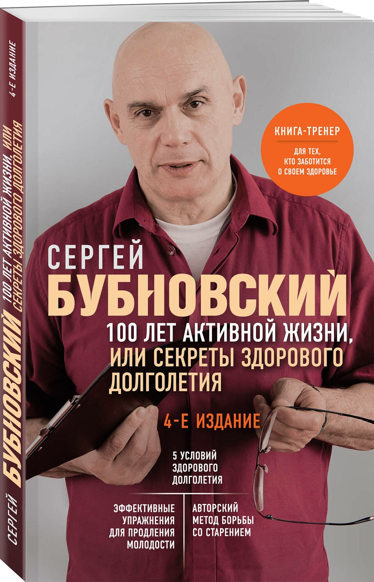 Бубновский С. М. 100 лет активной жизни, или Секреты здорового долголетия. 4-е издание