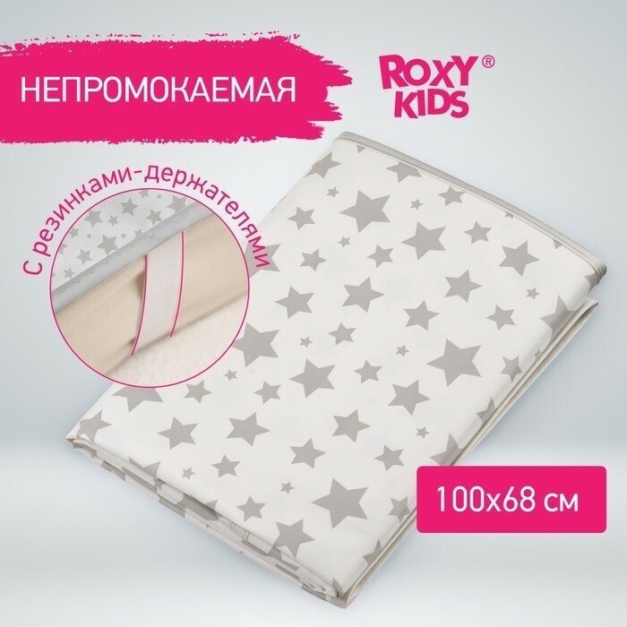 Roxy-kids Клеёнка - наматрасник «Серые звезды» с резинками-держателями, р-р. 68х100 см