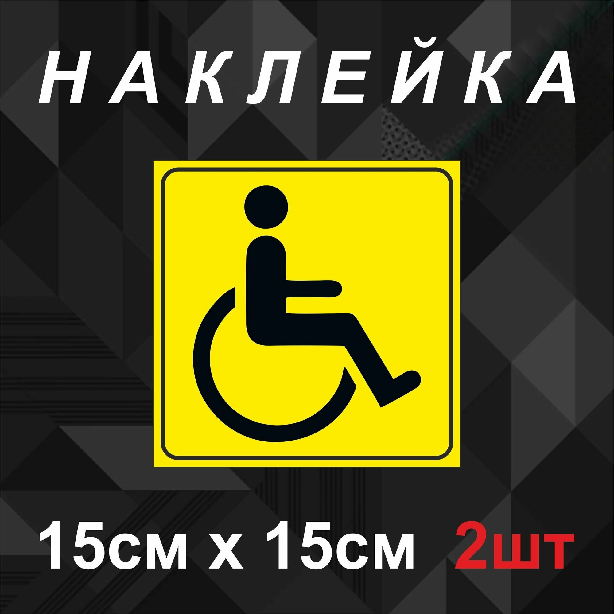 Наклейка Знак инвалида на автомобиль, знак инвалида, 2 шт