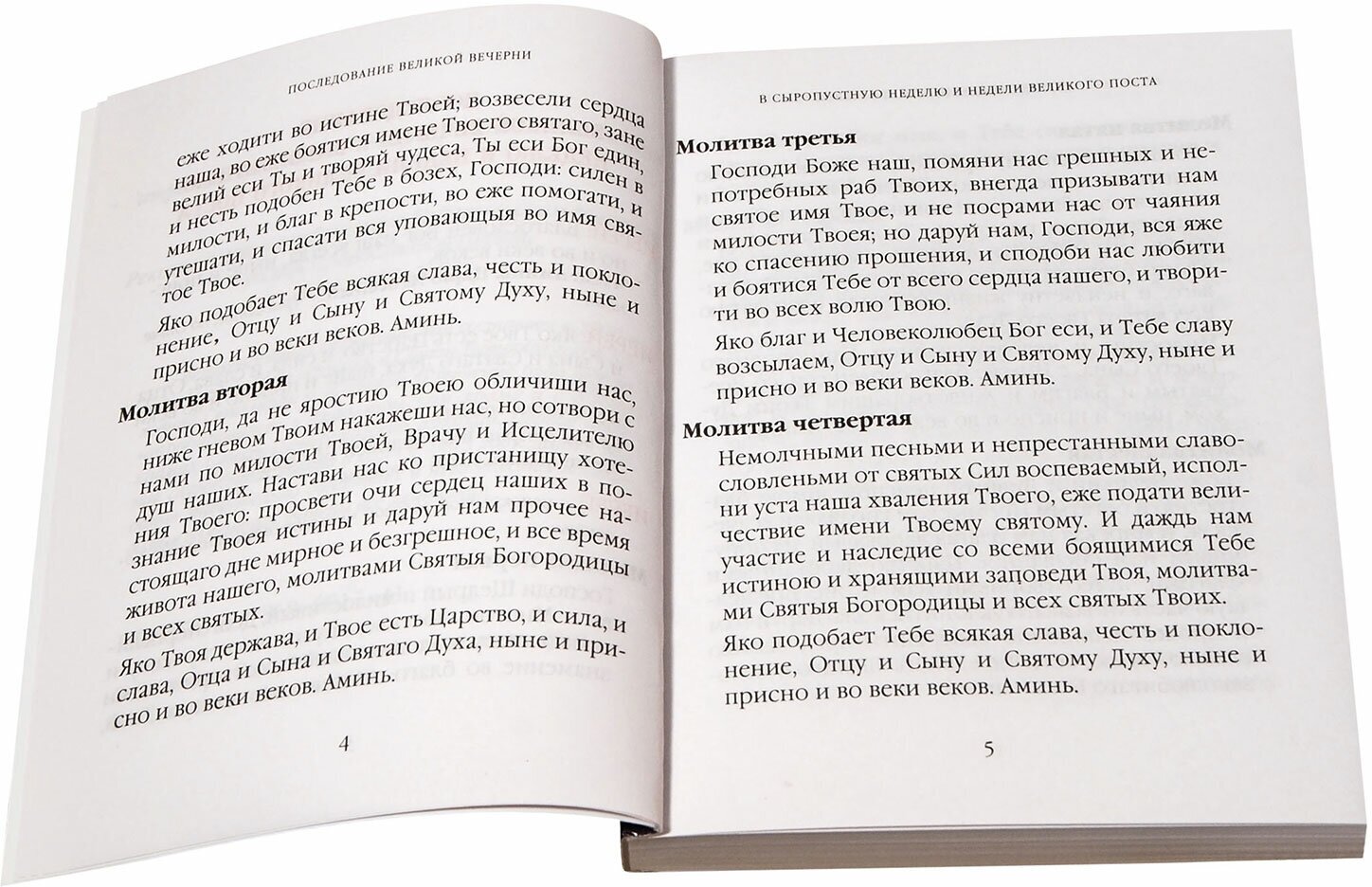 Великопостный служебник. Службы Великого поста. Пособие для священнослужителей - фото №2