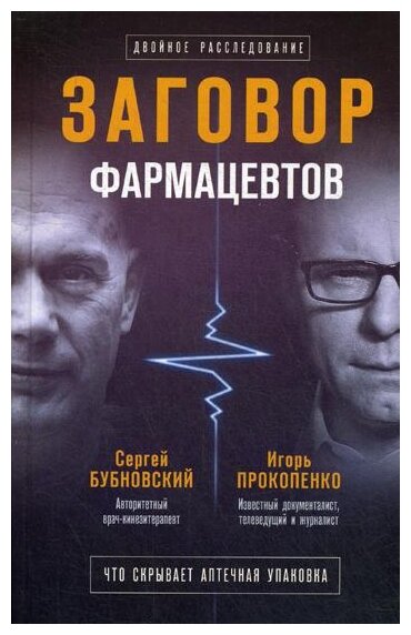 Бубновский С. М. "Заговор фармацевтов"